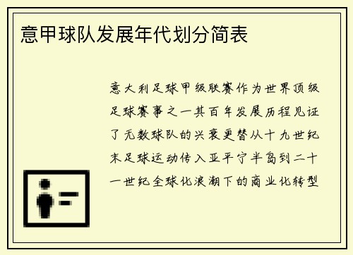 意甲球队发展年代划分简表
