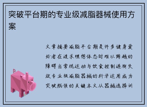 突破平台期的专业级减脂器械使用方案
