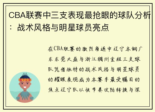CBA联赛中三支表现最抢眼的球队分析：战术风格与明星球员亮点