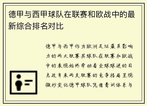 德甲与西甲球队在联赛和欧战中的最新综合排名对比
