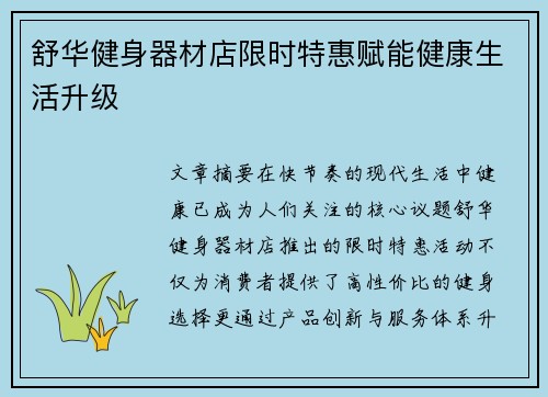 舒华健身器材店限时特惠赋能健康生活升级