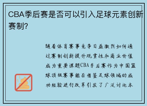 CBA季后赛是否可以引入足球元素创新赛制？