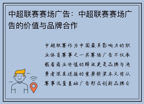 中超联赛赛场广告：中超联赛赛场广告的价值与品牌合作