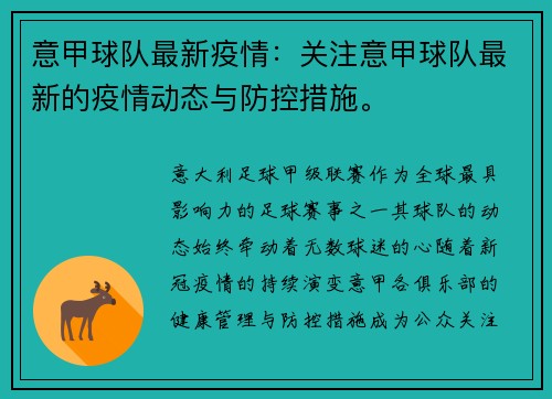 意甲球队最新疫情：关注意甲球队最新的疫情动态与防控措施。