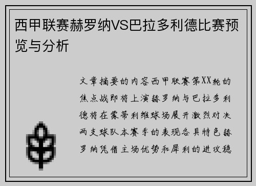 西甲联赛赫罗纳VS巴拉多利德比赛预览与分析