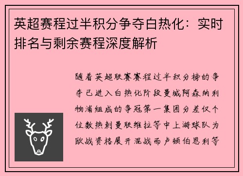 英超赛程过半积分争夺白热化：实时排名与剩余赛程深度解析
