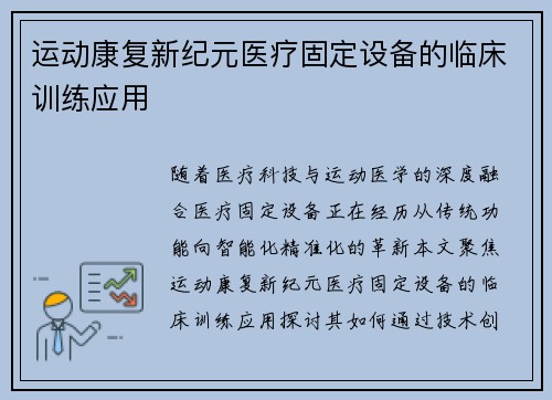 运动康复新纪元医疗固定设备的临床训练应用