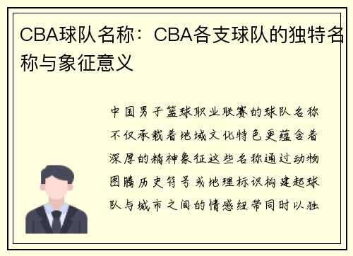 CBA球队名称：CBA各支球队的独特名称与象征意义