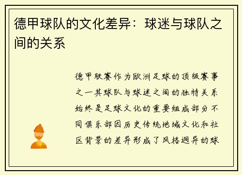 德甲球队的文化差异：球迷与球队之间的关系