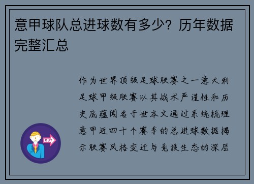 意甲球队总进球数有多少？历年数据完整汇总