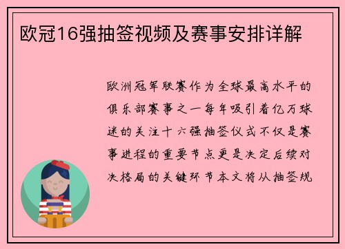 欧冠16强抽签视频及赛事安排详解