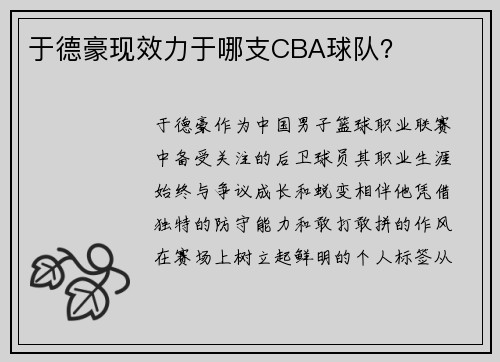于德豪现效力于哪支CBA球队？