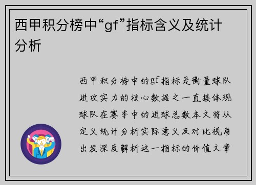 西甲积分榜中“gf”指标含义及统计分析