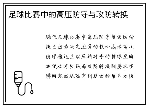 足球比赛中的高压防守与攻防转换