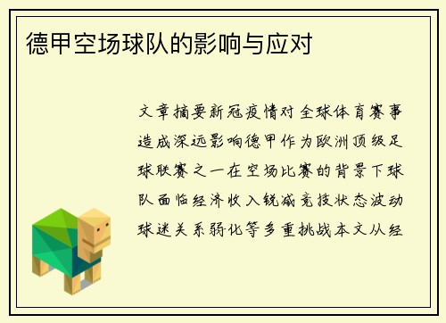 德甲空场球队的影响与应对