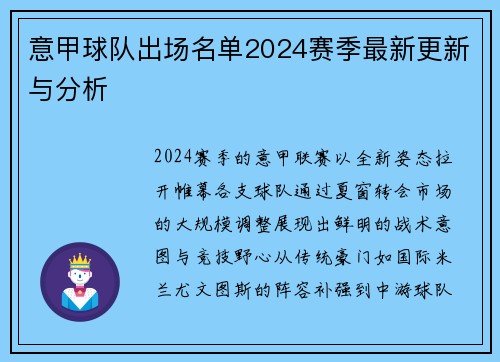 意甲球队出场名单2024赛季最新更新与分析
