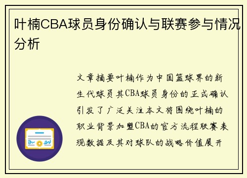 叶楠CBA球员身份确认与联赛参与情况分析