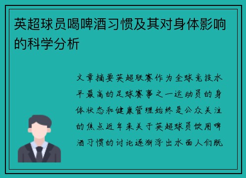 英超球员喝啤酒习惯及其对身体影响的科学分析