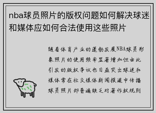 nba球员照片的版权问题如何解决球迷和媒体应如何合法使用这些照片